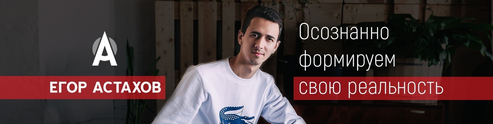 Егор Астахов - Клуб Создателей