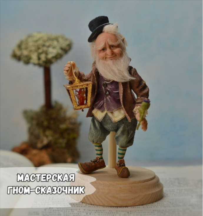 Гном / Елена Арцыбасова - сказочник, мастерская, онлайн-обучение