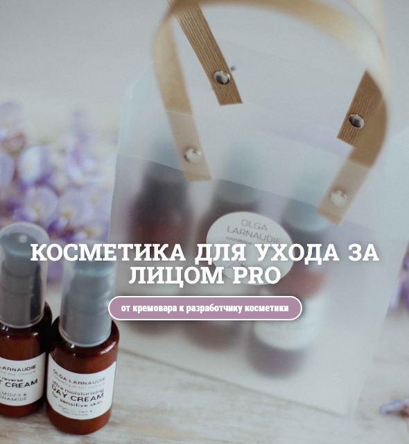 Lalavanda.school / Olga Larnaudie - Косметика для лица. PRO