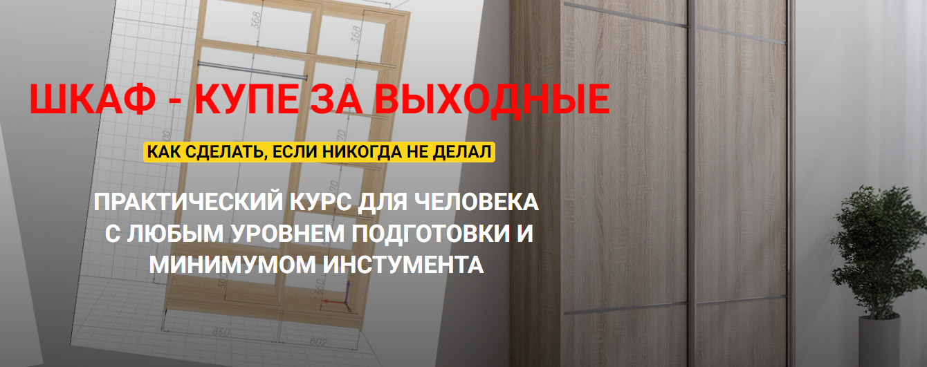 Шкаф / Андрей Стройхак - купе за выходные