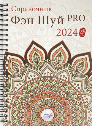 Mingli / Цыганова Наталия - Справочник фэн шуй "Про 2024"