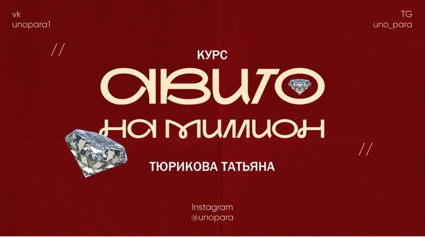 UNO PARA / Татьяна Тюрикова - Курс Авито на миллион