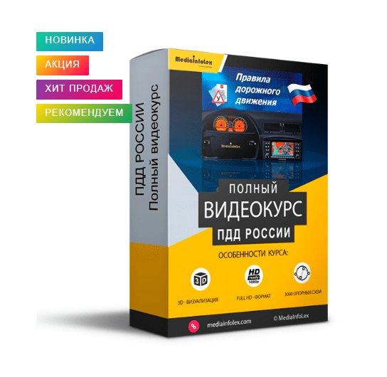 Mediainfolex - ПДД РФ 2025. Видеокурс