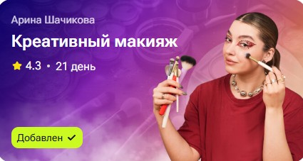 Арина Шачикова - Креативный макияж