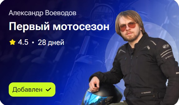 Александр Воеводин - Первый мотосезон