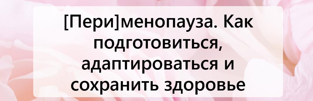 Humberto.2.0 / Елена Иванова - Пери менопауза. Как подготовиться, адаптироваться и сохранить здоровье. Второй тариф