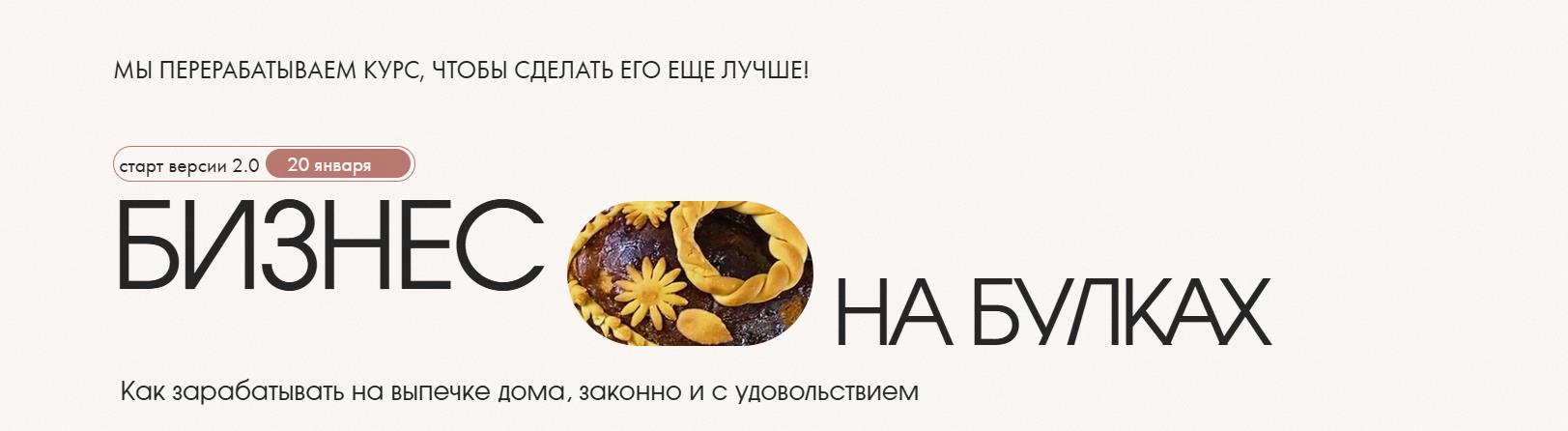 hleb.club / Наталия Кондратьева, Виталий Лунин - Бизнес на булках 2.0