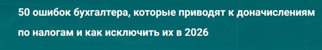 Светлана Беляева - 50 ошибок бухгалтера, которые приводят к доначислениям по налогам и как исключить их в 2026. Тайм-коды