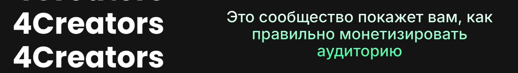 4creators - 4Creators. Как правильно монетизировать аудиторию
