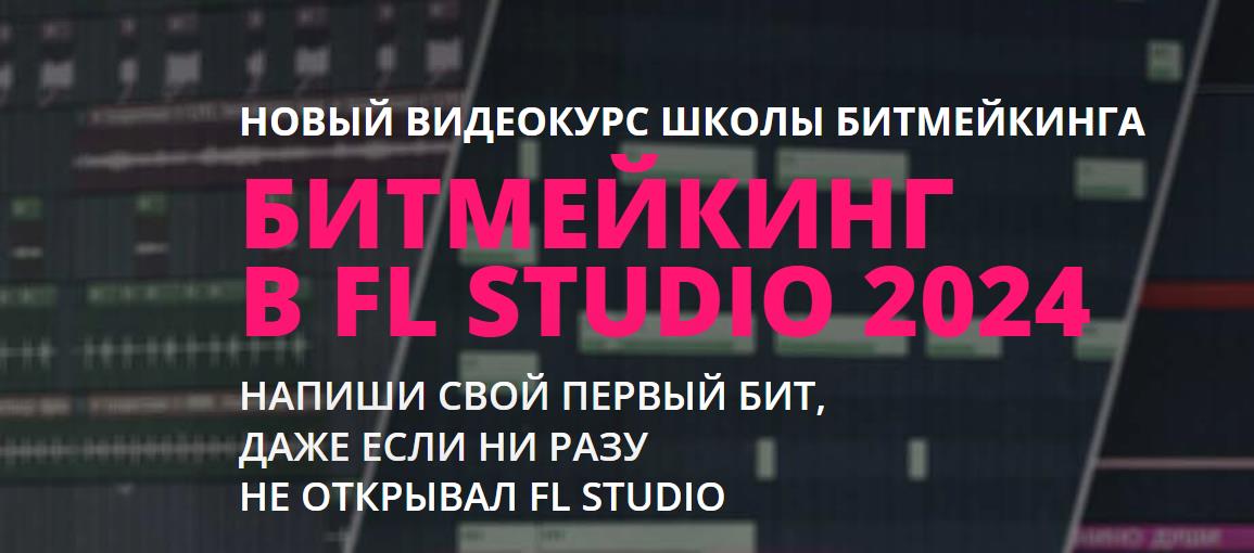 Школа Битмейкинга / Стас Меляшов - Битмейкинг В FL STUDIO 2024. Тариф Базовый