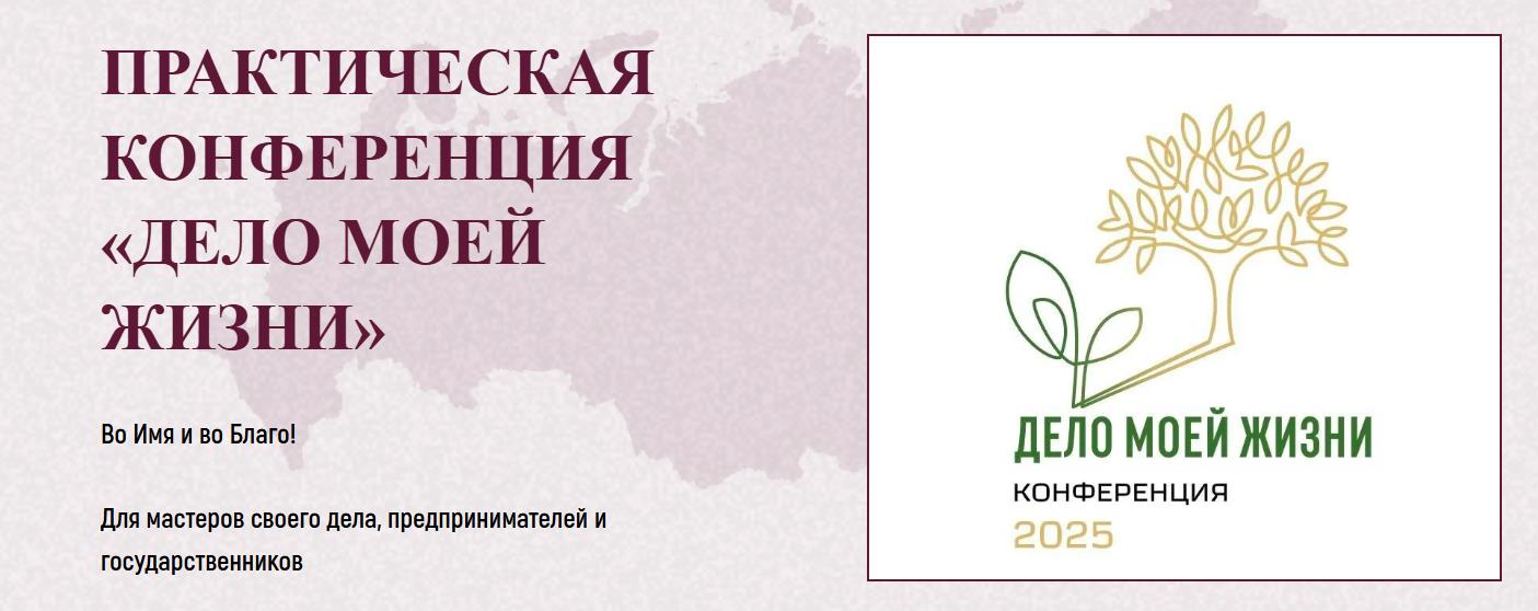 Михаил Делягин, Дмитрий Роде - Практическая конференция Дело моей жизни. Тариф Онлайн формат