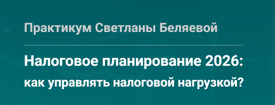 Светлана Беляева - Налоговое планирование 2026: как управлять налоговой нагрузкой? Тайм-коды