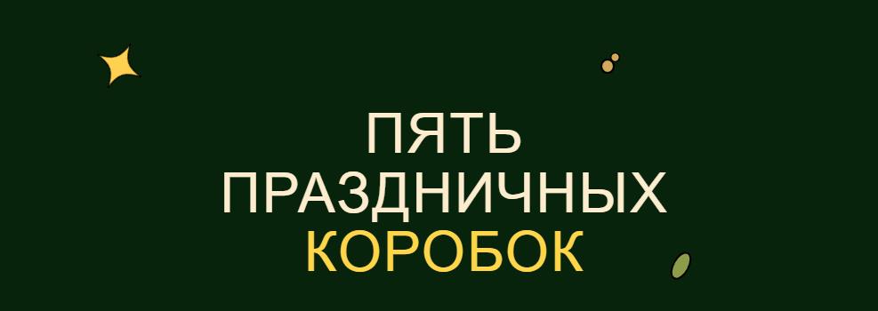 SoulDesserts - Пять праздничных коробок