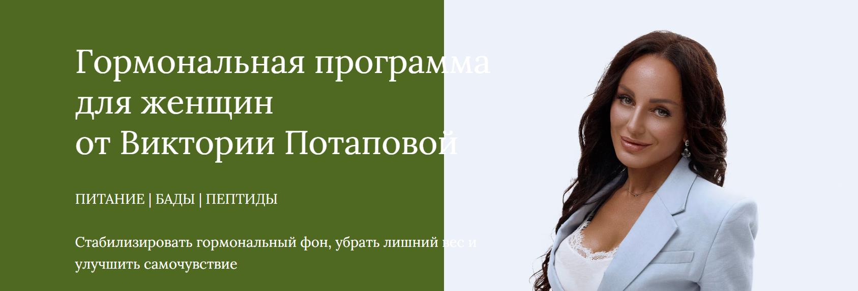 Виктория Потапова - Гормональная программа для женщин. Ноябрь 2025