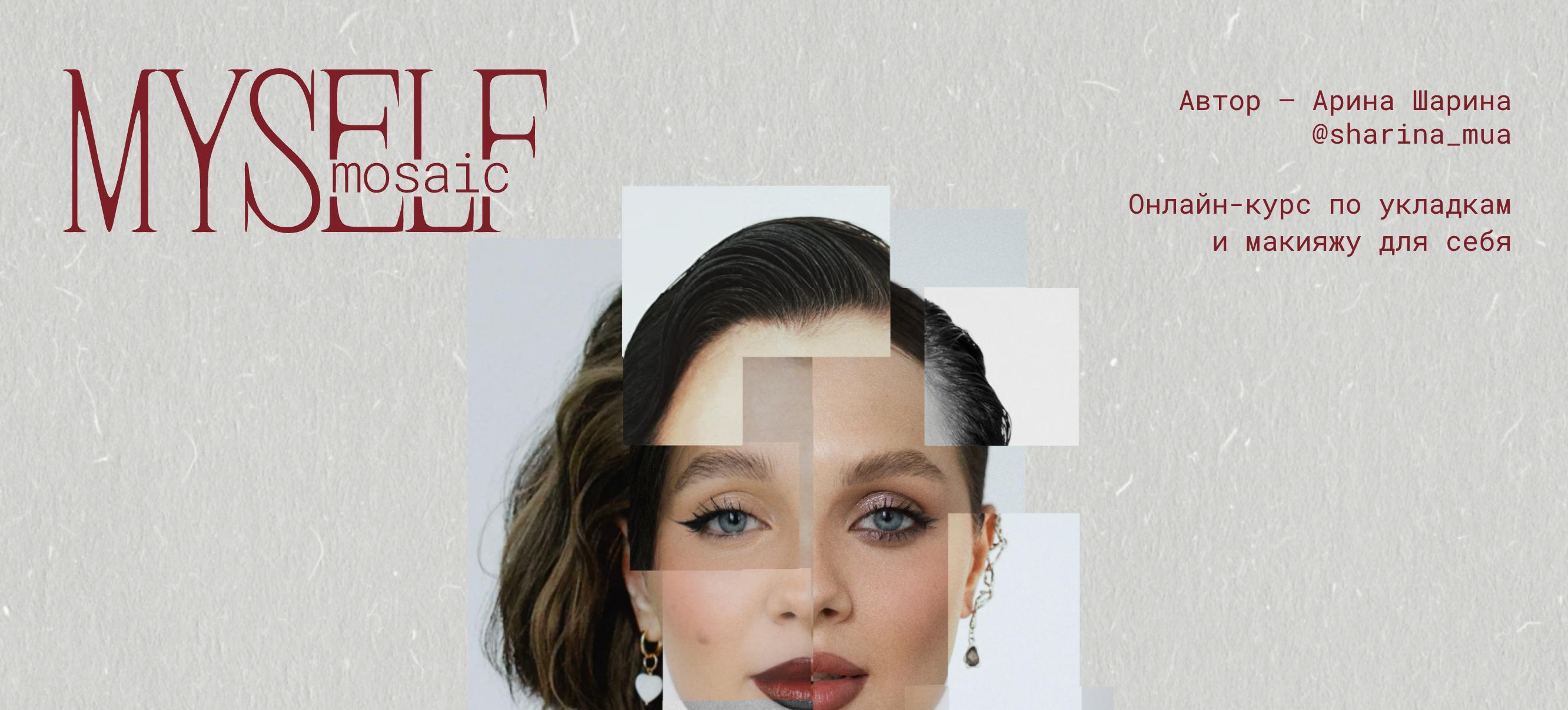 Sharina_mua / Арина Шарина - Myself Mosaic. Онлайн-курс по укладкам и макияжу для себя. Тариф Shine