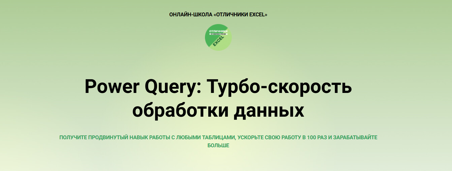 Анна Михеева - Power Query. Турбо-скорость обработки данных. Тариф Всë сам