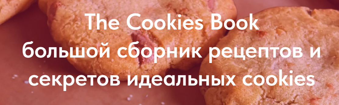 Мариам Гаспарян - The Cookies Book большой сборник рецептов и секретов идеальных cookies