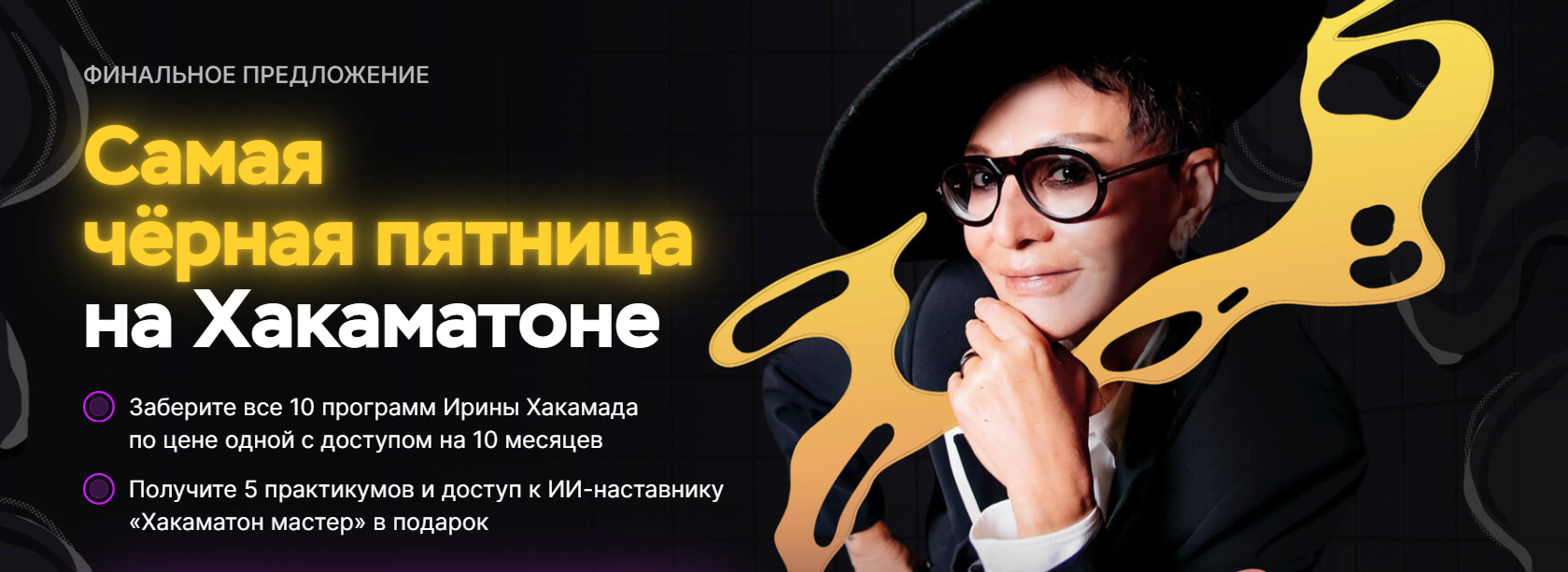 Ирина Хакамада - Самая чёрная пятница на Хакаматоне