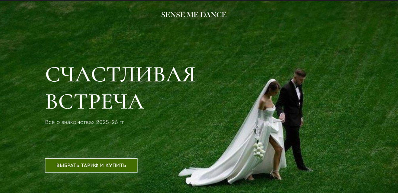 Sense me Dance - Счастливая встреча. Тариф - Любовь Дома