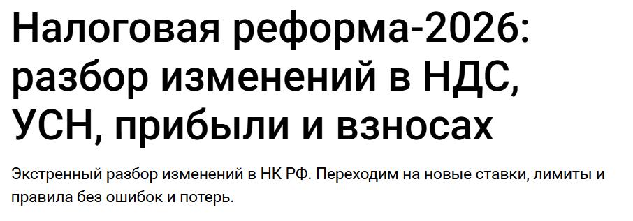 klerk / Вера Сокуренко - Налоговая реформа-2026: разбор изменений в НДС, УСН, прибыли и взносах. Тайм-коды