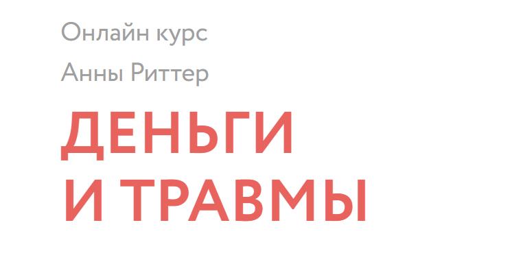 Анна Риттер - Деньги и травмы