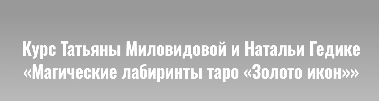 Татьяна Миловидова, Наталья Гедике - Магические лабиринты таро. Золото икон