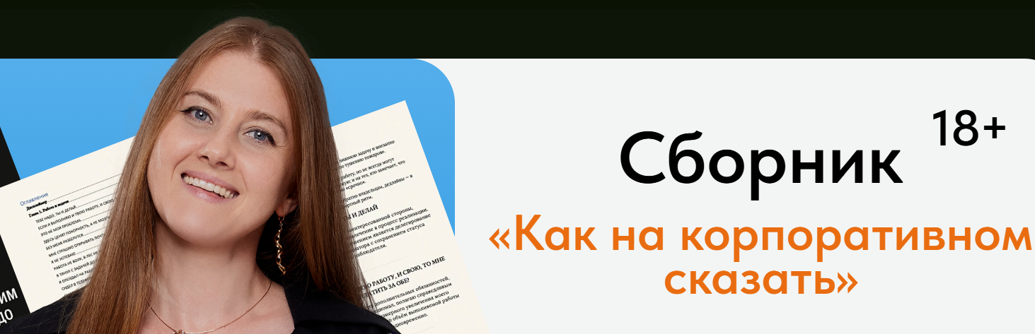 Анна Филина - Как на корпоративном сказать