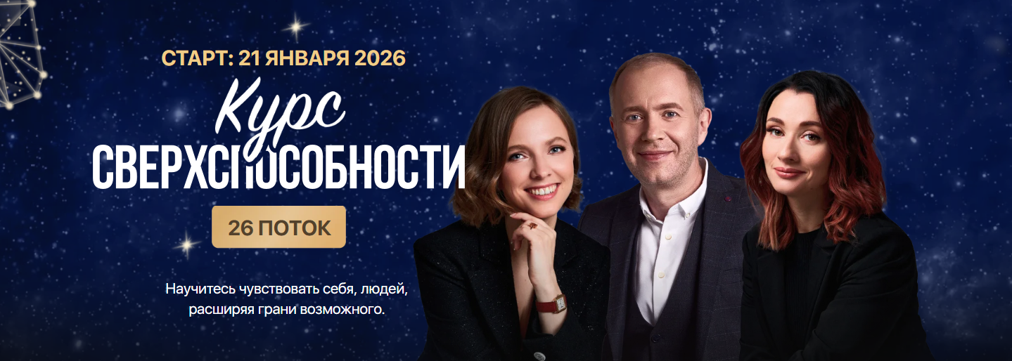 Надежда Гридина, Денис Тясто, Александра Валаханович - Сверхспособности. 26 Поток. Тариф Премиум
