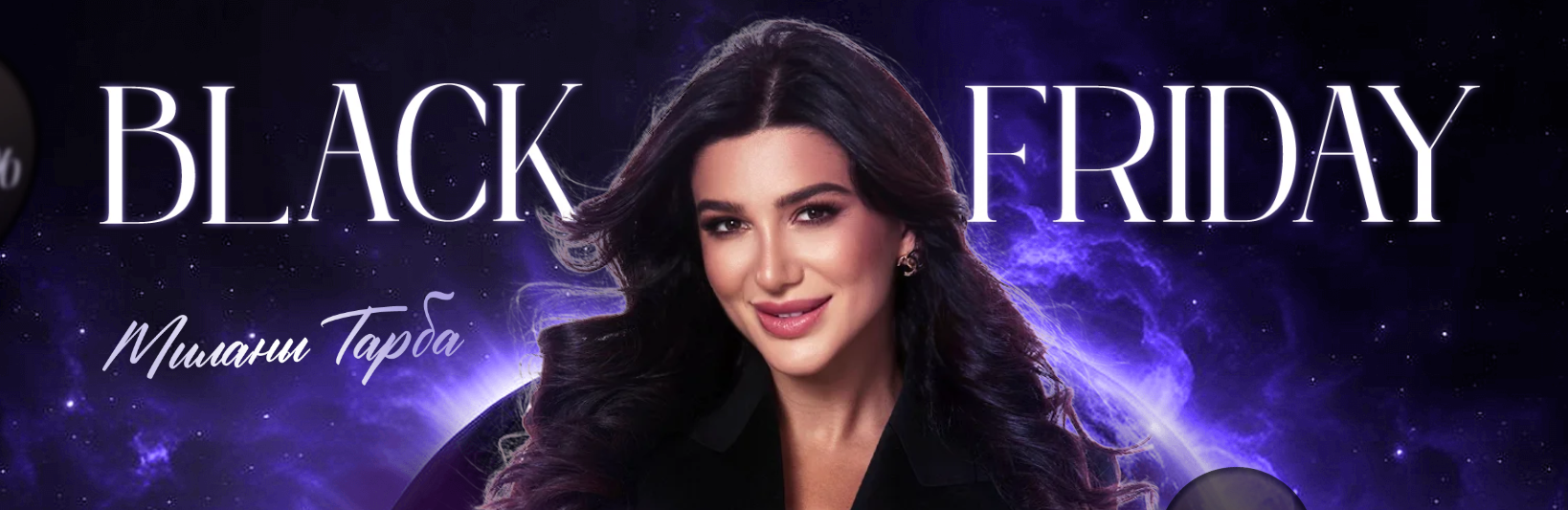 Милана Тарба - Black Friday. Тариф Профессия