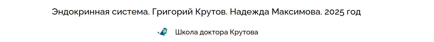 MeetGuru / Григорий Крутов, Надежда Максимова - Эндокринная система 2025