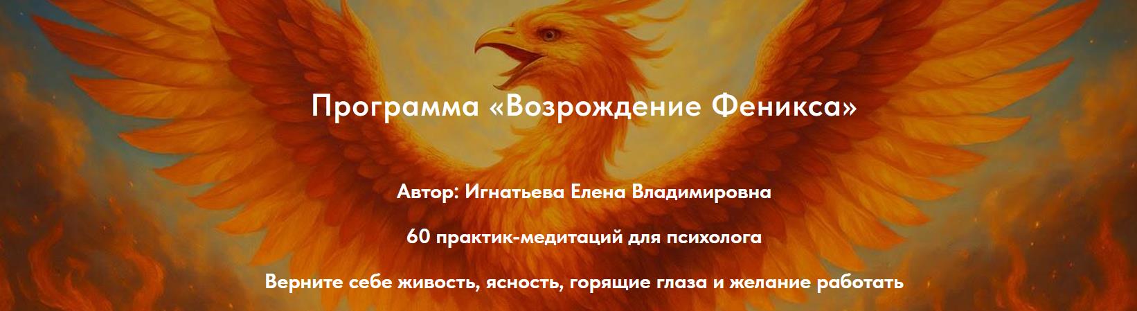 Елена Игнатьева - Возрождение Феникса