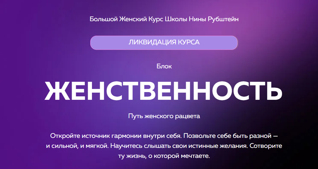 Нина Рубштейн - Женственность 2025