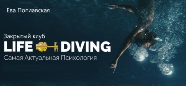 Ева Поплавская - Live-Diving. Закрытый клуб. Декабрь 2025