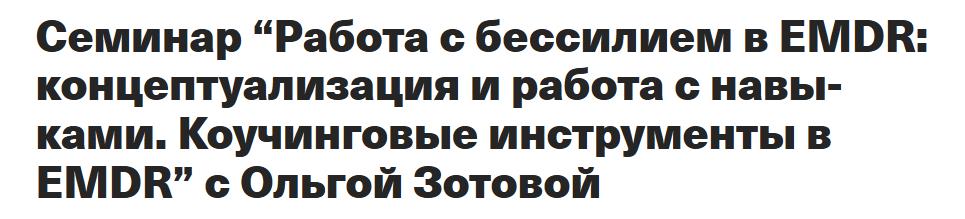 Центр обучения и практики EMDR / Ольга Зотова - Работа с бессилием в EMDR: концептуализация и работа с навыками. Коучинговые инструменты в EMDR