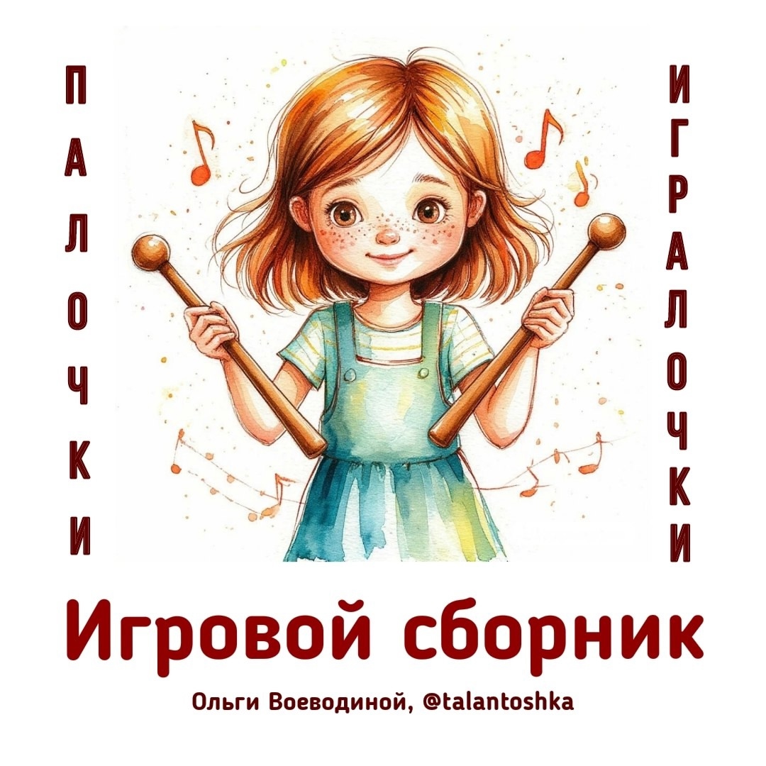 Талантошка / Ольга Воеводина - Сборник игровых песенок Палочки-игралочки