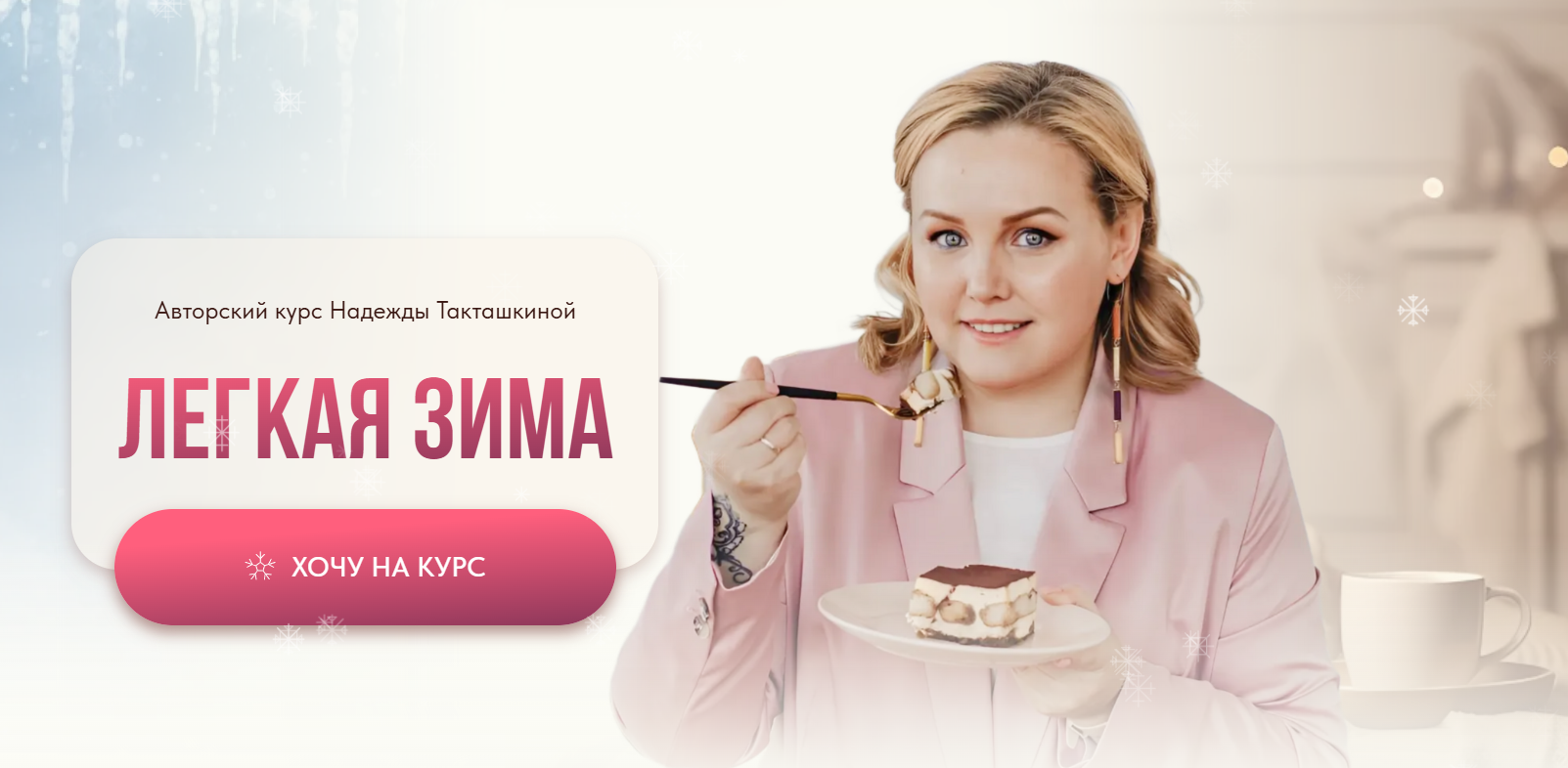 Надежда Такташкина - Легкая зима. Тариф Мне только лучшее