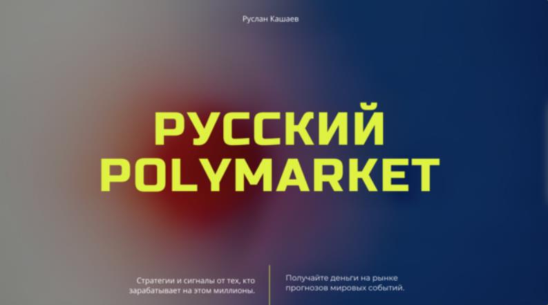 Руслан Кашаев - Русский Polymarket. Тариф Стандарт
