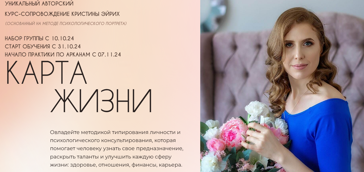 Кристина Эйрих - Карта жизни. 6 поток. Тариф Самостоятельное изучение