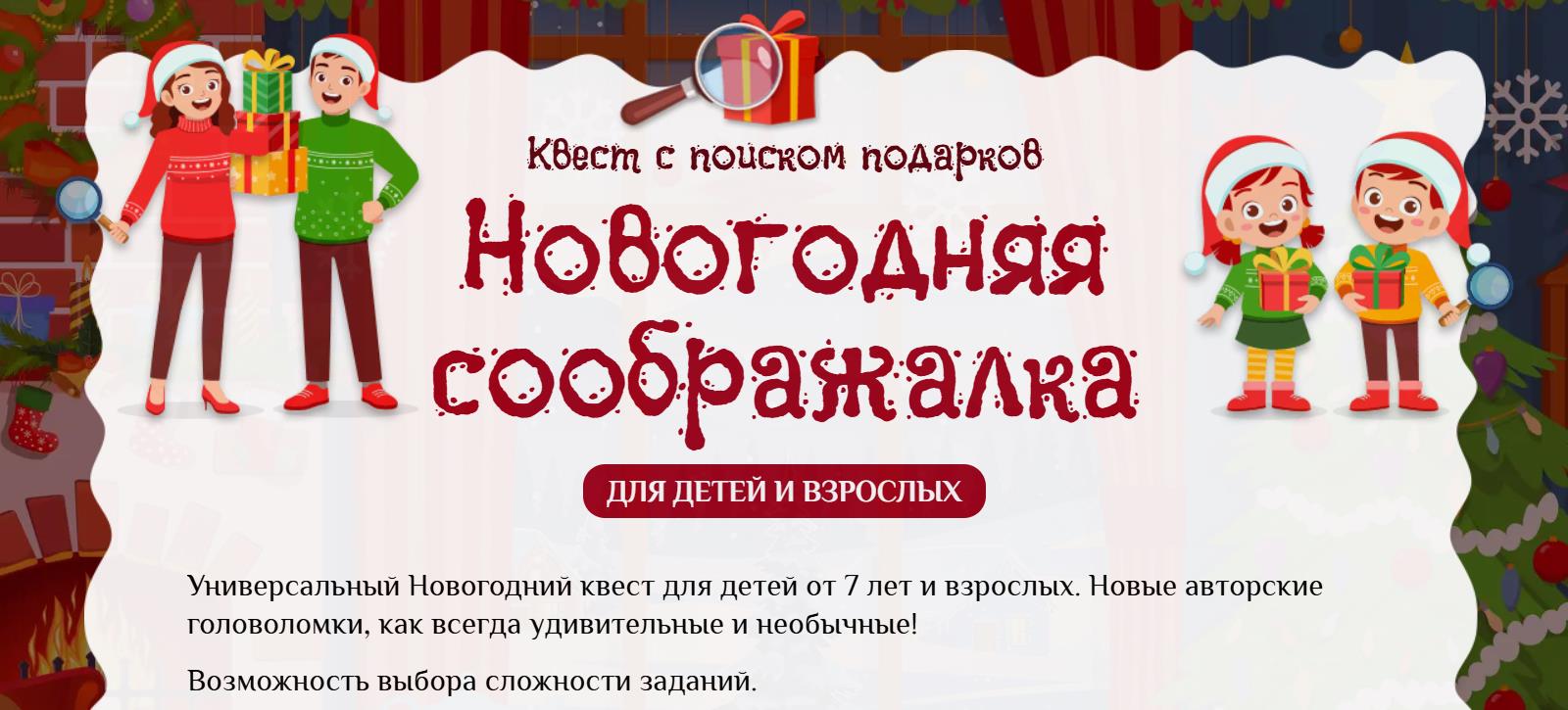 Подари квест - Квест Новогодняя соображалка