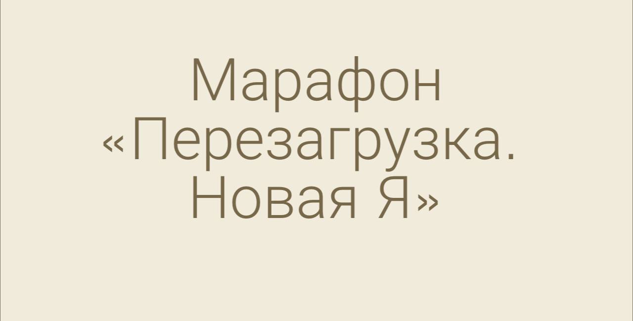 Наталья Адамчук - Перезагрузка. Новая Я