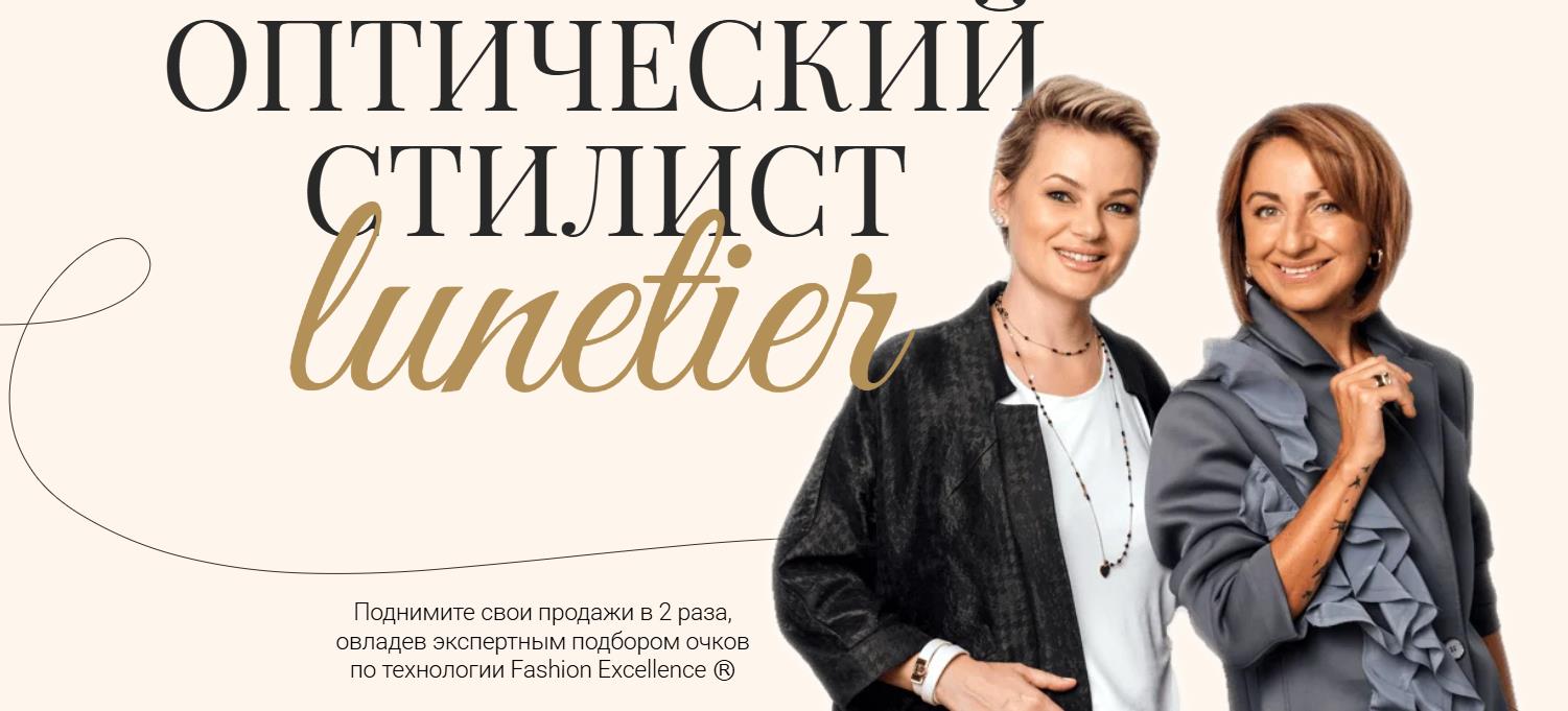 Мария Петрухина, Ольга Мельникова - Оптический стилист Люнетье