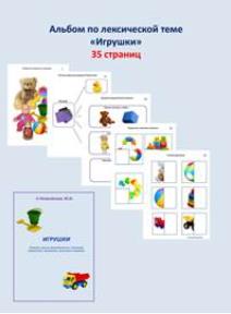 Шкатулка логопеда / Юлия Новоселова - Альбомы по лексическим темам. Игрушки