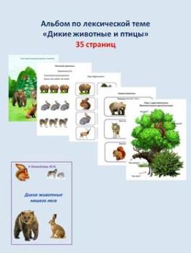 Шкатулка логопеда / Юлия Новоселова - Альбомы по лексическим темам. Дикие животные