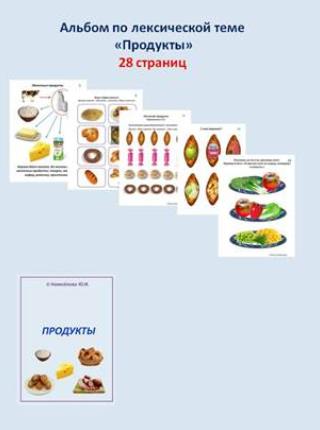 Шкатулка логопеда / Юлия Новоселова - Альбомы по лексическим темам. Продукты