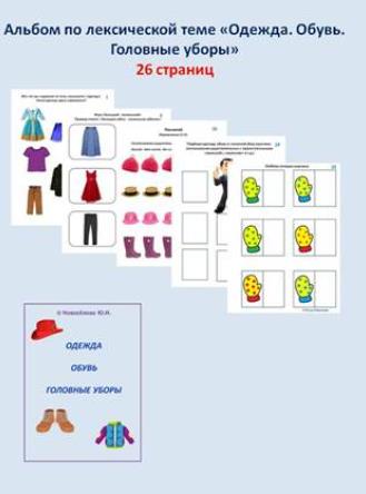 Шкатулка логопеда / Юлия Новоселова - Альбомы по лексическим темам. Одежда. Обувь. Головные уборы