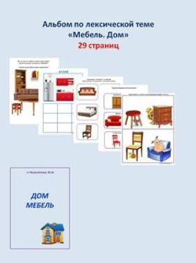 Шкатулка логопеда / Юлия Новоселова - Альбомы по лексическим темам. Мебель. Дом