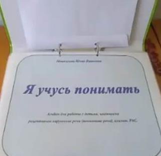 Шкатулка логопеда / Юлия Новоселова - Альбом Я учусь понимать