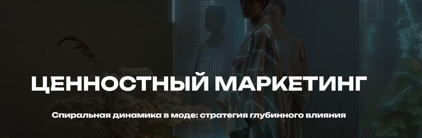 Есения Пенкина - Ценностный Маркетинг