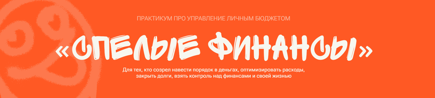 Даша Русецкая - Спелые финансы. Тариф Самостоятельные финансы