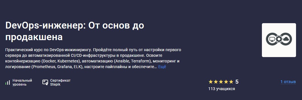 Максим Крупчатников ― DevOps / Stepik - инженер: От основ до продакшена